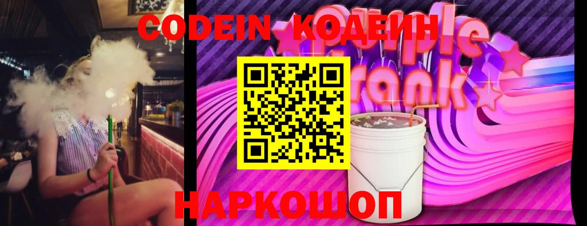 Нефтекумск  Кодеин Purple Drank  Вход с VPN  Кодеин напиток Lean (лин) 